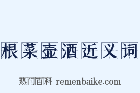 根菜壶酒近义词是什么意思的图片